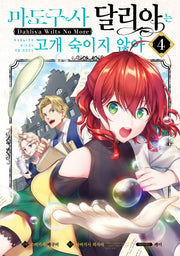 마도구사 달리아는 고개 숙이지 않아 4(시프트코믹스)