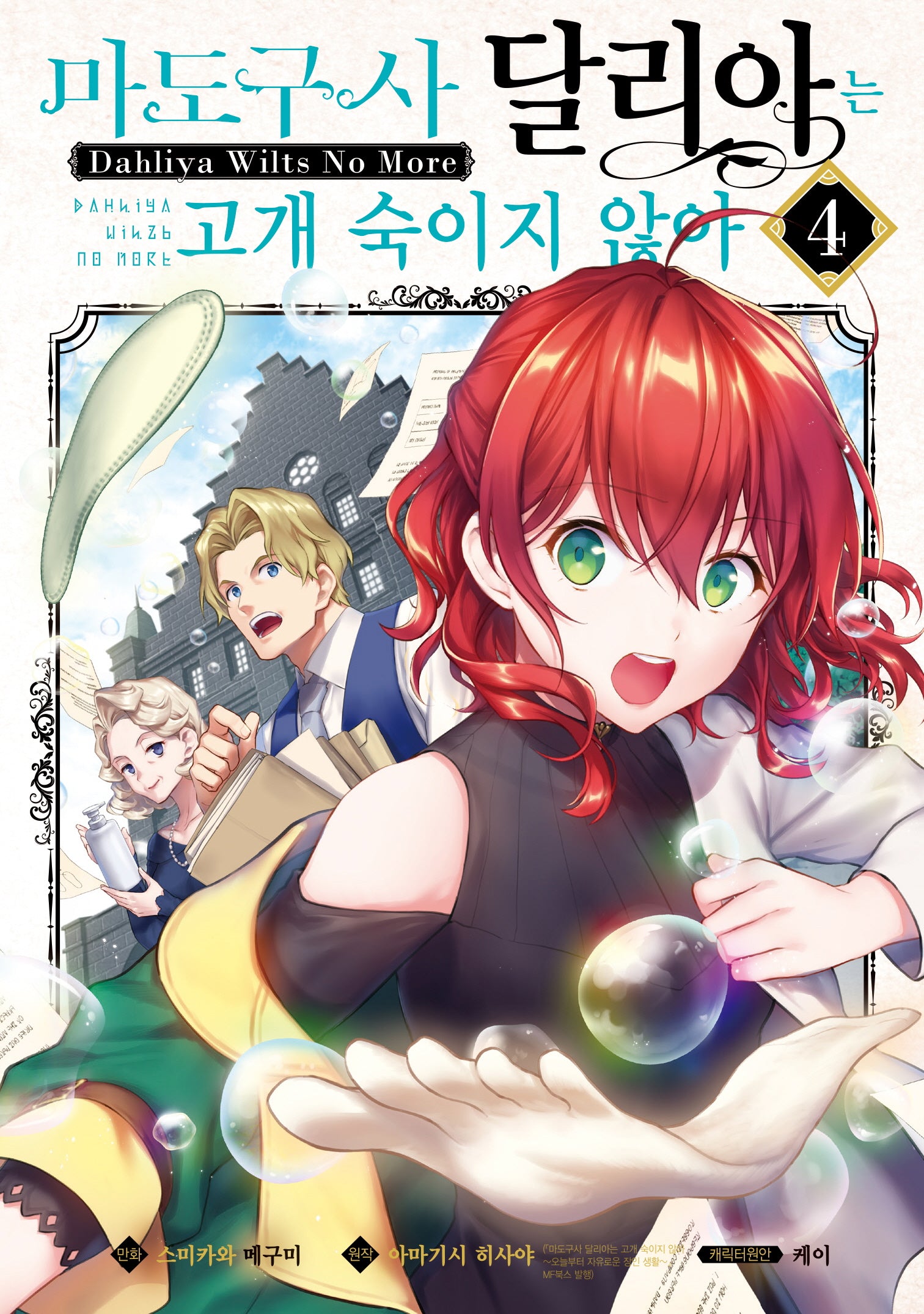 마도구사 달리아는 고개 숙이지 않아 4(시프트코믹스)