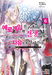 에로게임의 친구 캐릭터로 전생했지만, 게임 지식을 써서 자유롭게 살아간다 6(매지컬 익스플로러)(시프트노벨)