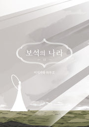 보석의 나라 12(시프트코믹스)