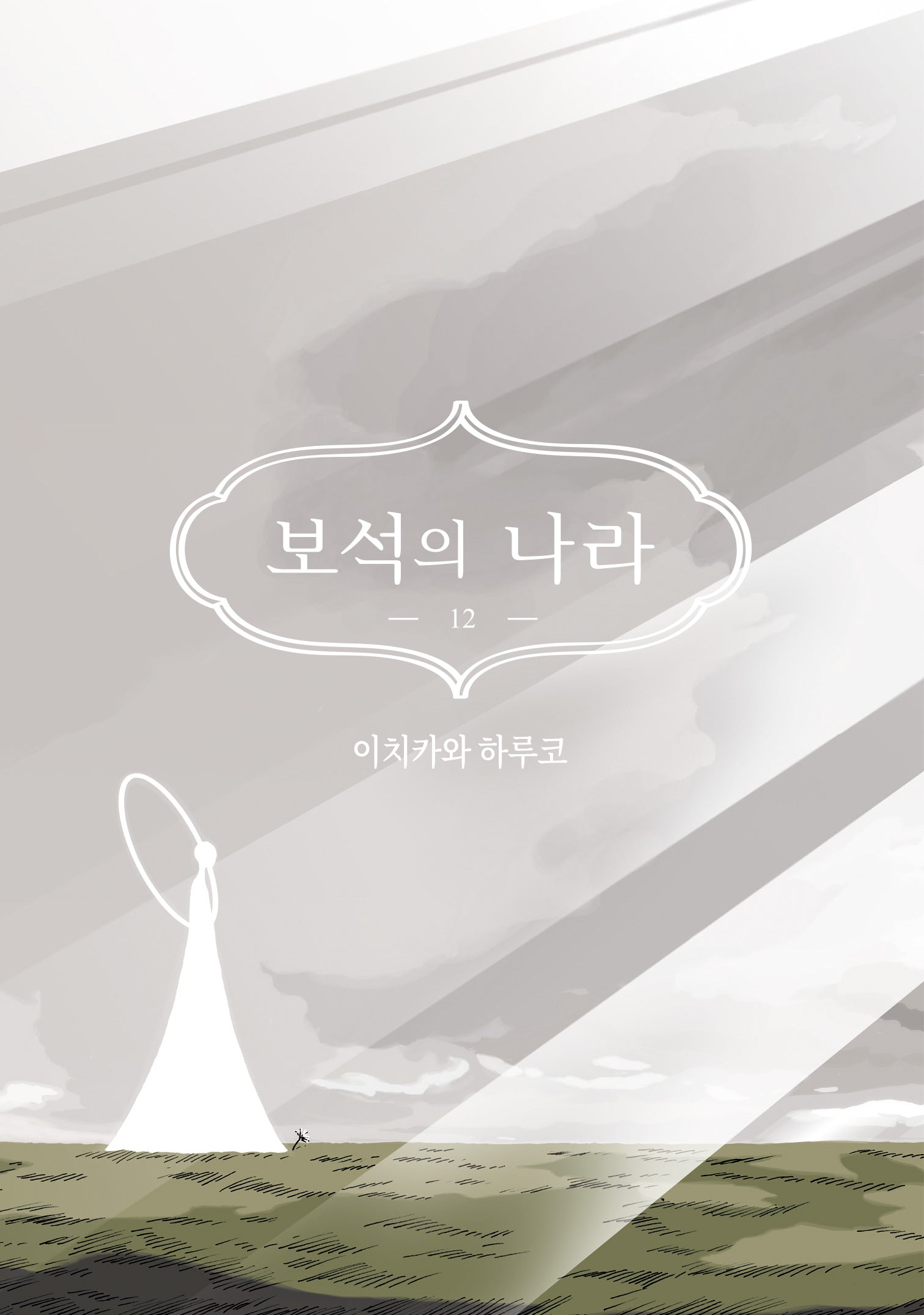 보석의 나라 12(시프트코믹스)