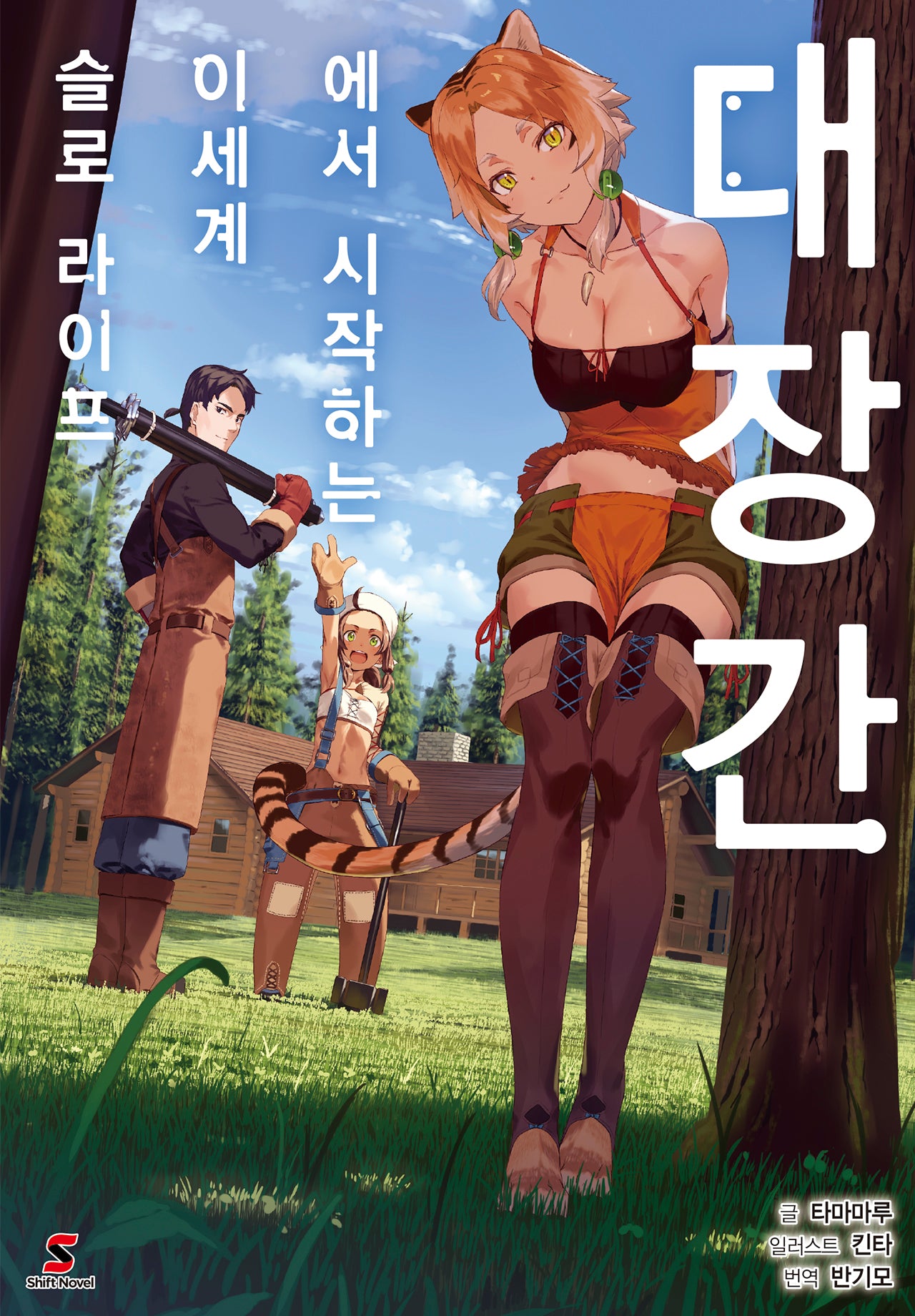 대장간에서 시작하는 이세계 슬로 라이프 1(시프트노벨)