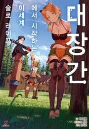 대장간에서 시작하는 이세계 슬로 라이프 1(시프트노벨)
