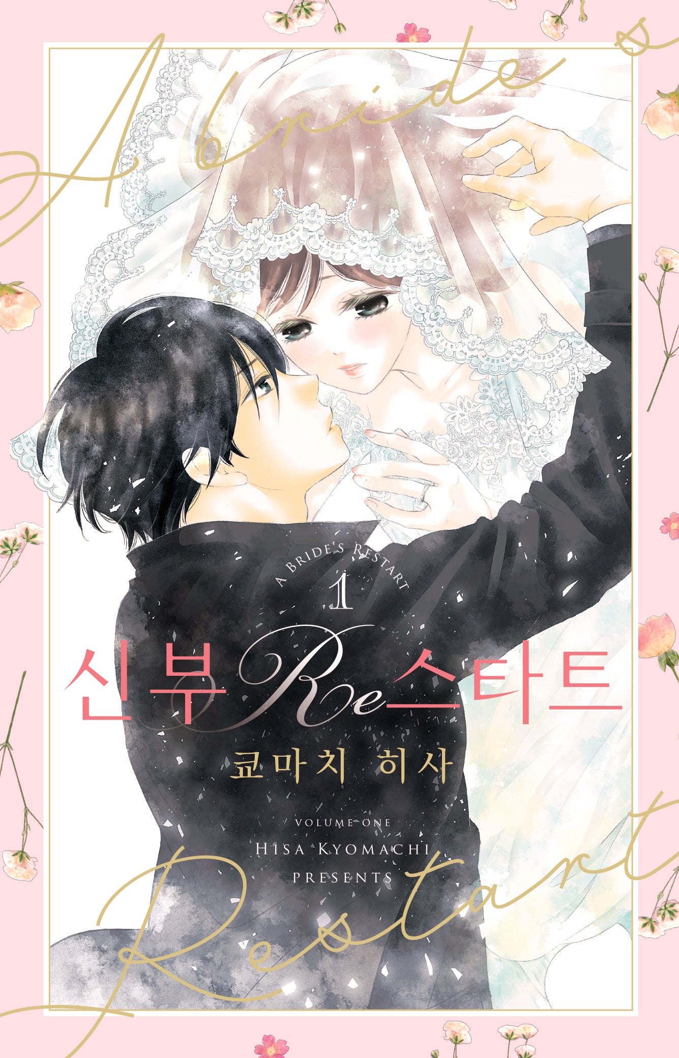 신부 Re스타트 1(시프트코믹스)