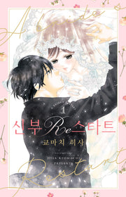 신부 Re스타트 1(시프트코믹스)