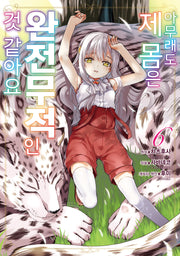 아무래도 제 몸은 완전무적인 것 같아요 6(시프트코믹스)