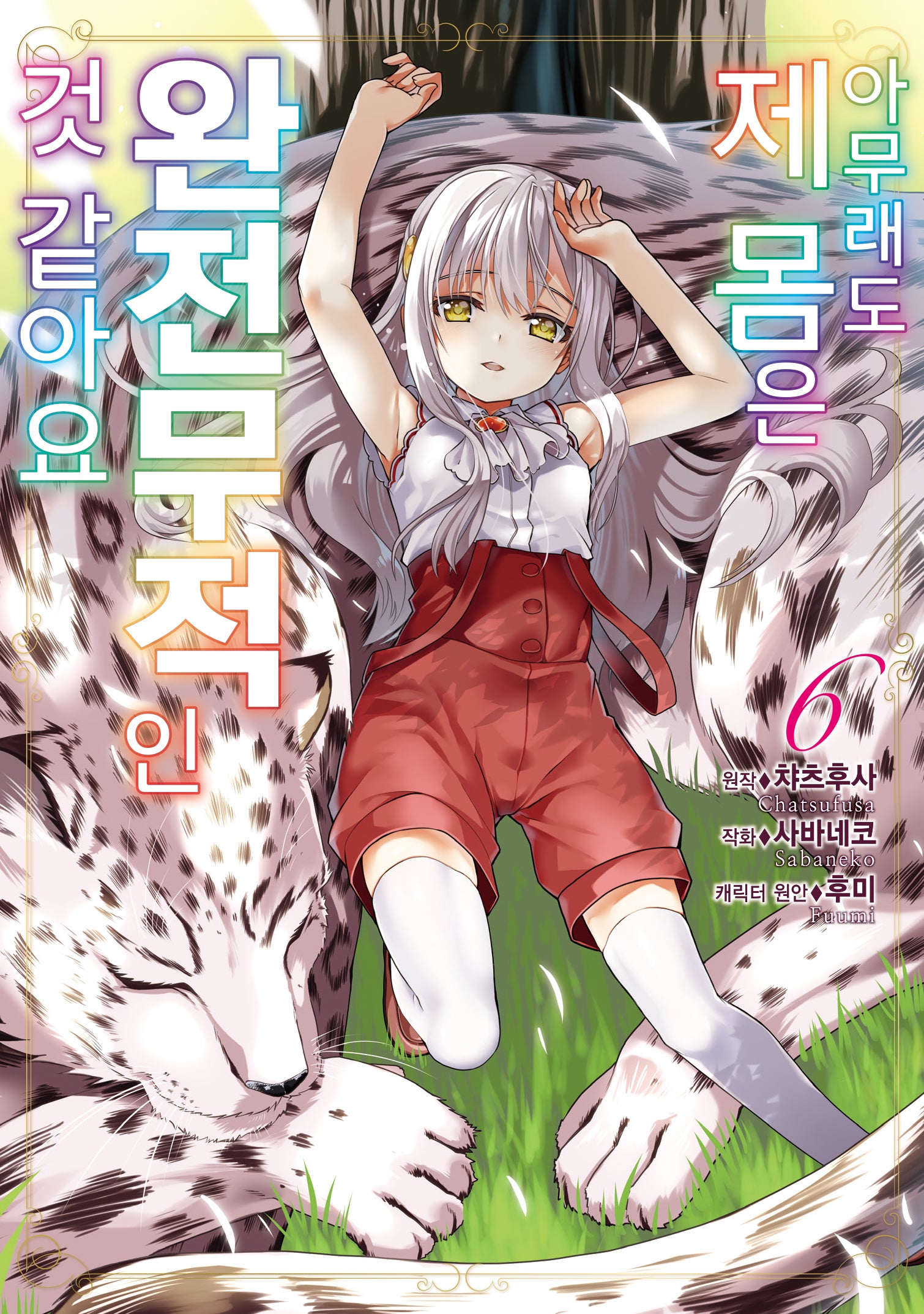 아무래도 제 몸은 완전무적인 것 같아요 6(시프트코믹스)