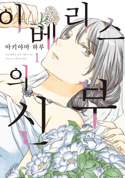 이베리스의 신부 1(시프트코믹스)