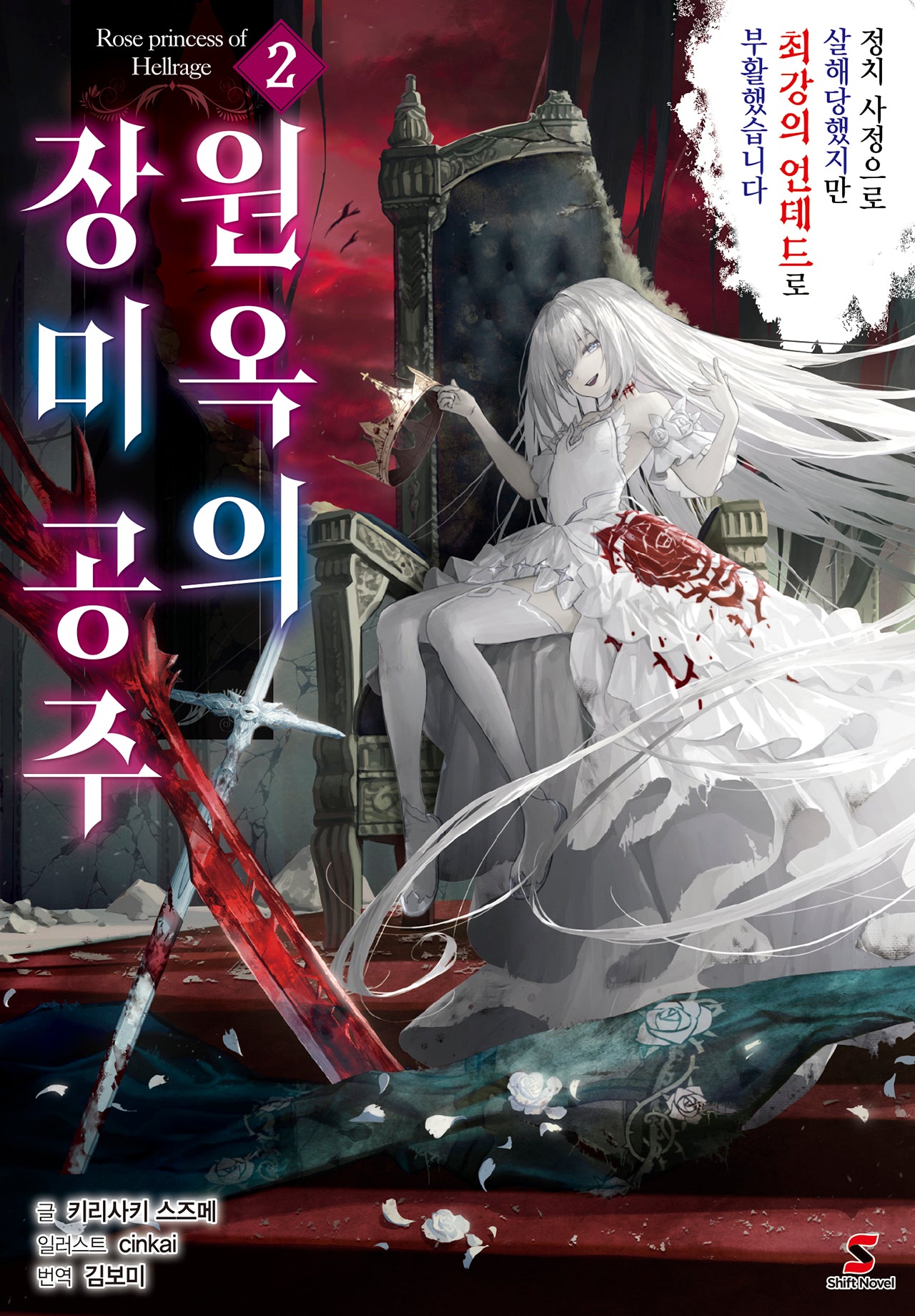 원옥의 장미 공주 2(시프트노벨)