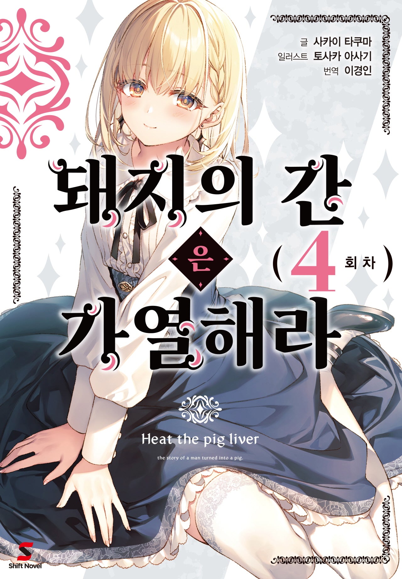 돼지의 간은 가열해라 4(시프트노벨)