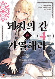 돼지의 간은 가열해라 4(시프트노벨)