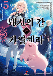 돼지의 간은 가열해라 5(시프트노벨)