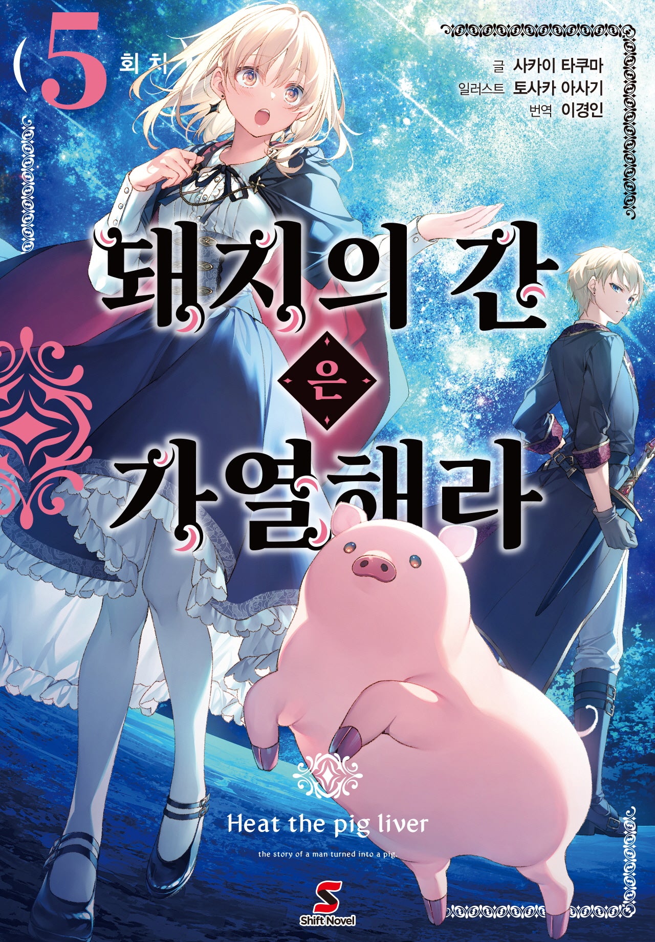돼지의 간은 가열해라 5(시프트노벨)
