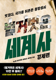 벌거벗은 세계사: 경제편