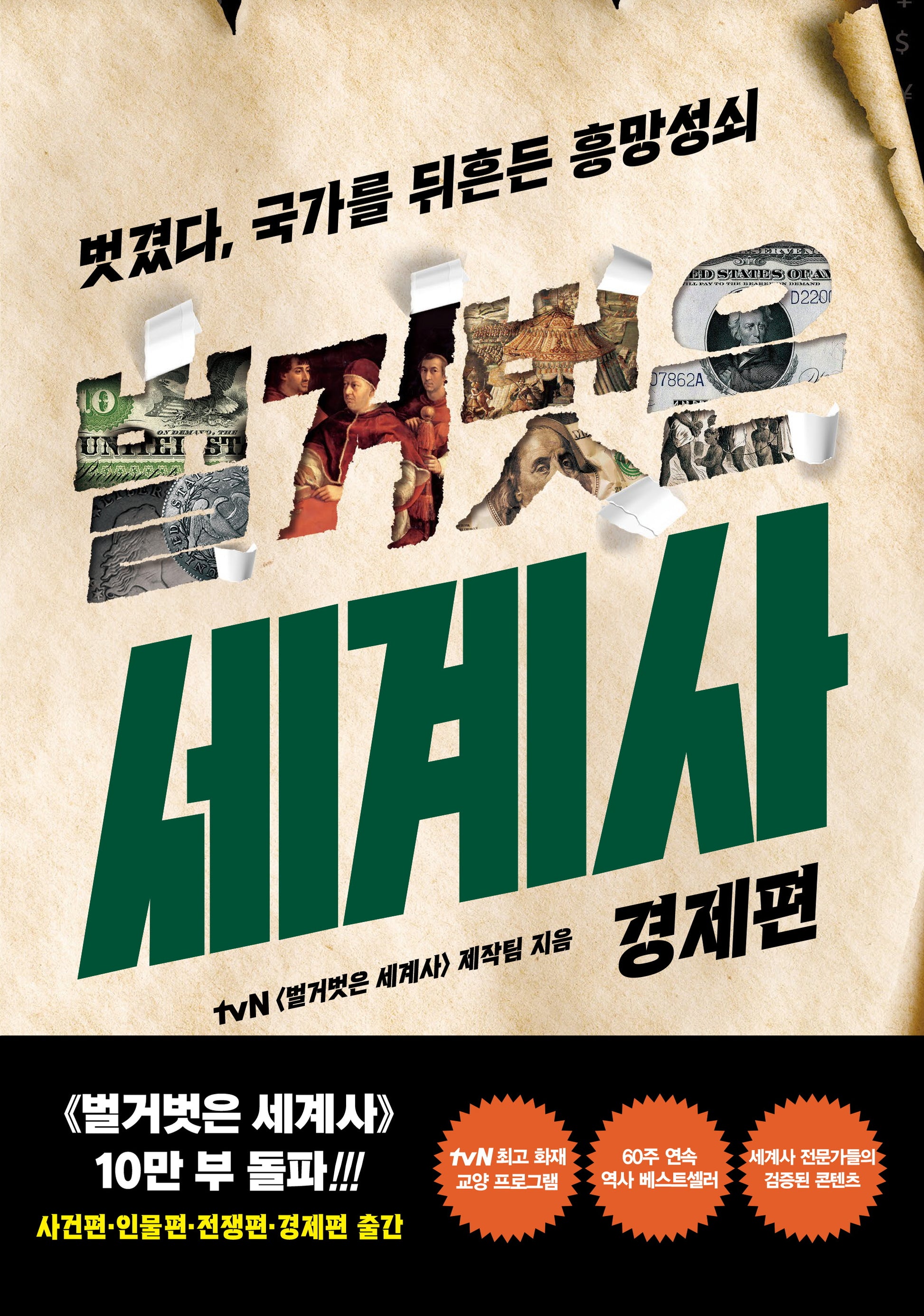 벌거벗은 세계사: 경제편