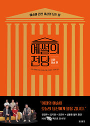 예썰의 전당: 서양미술 편