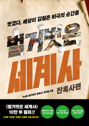 벌거벗은 세계사: 잔혹사편