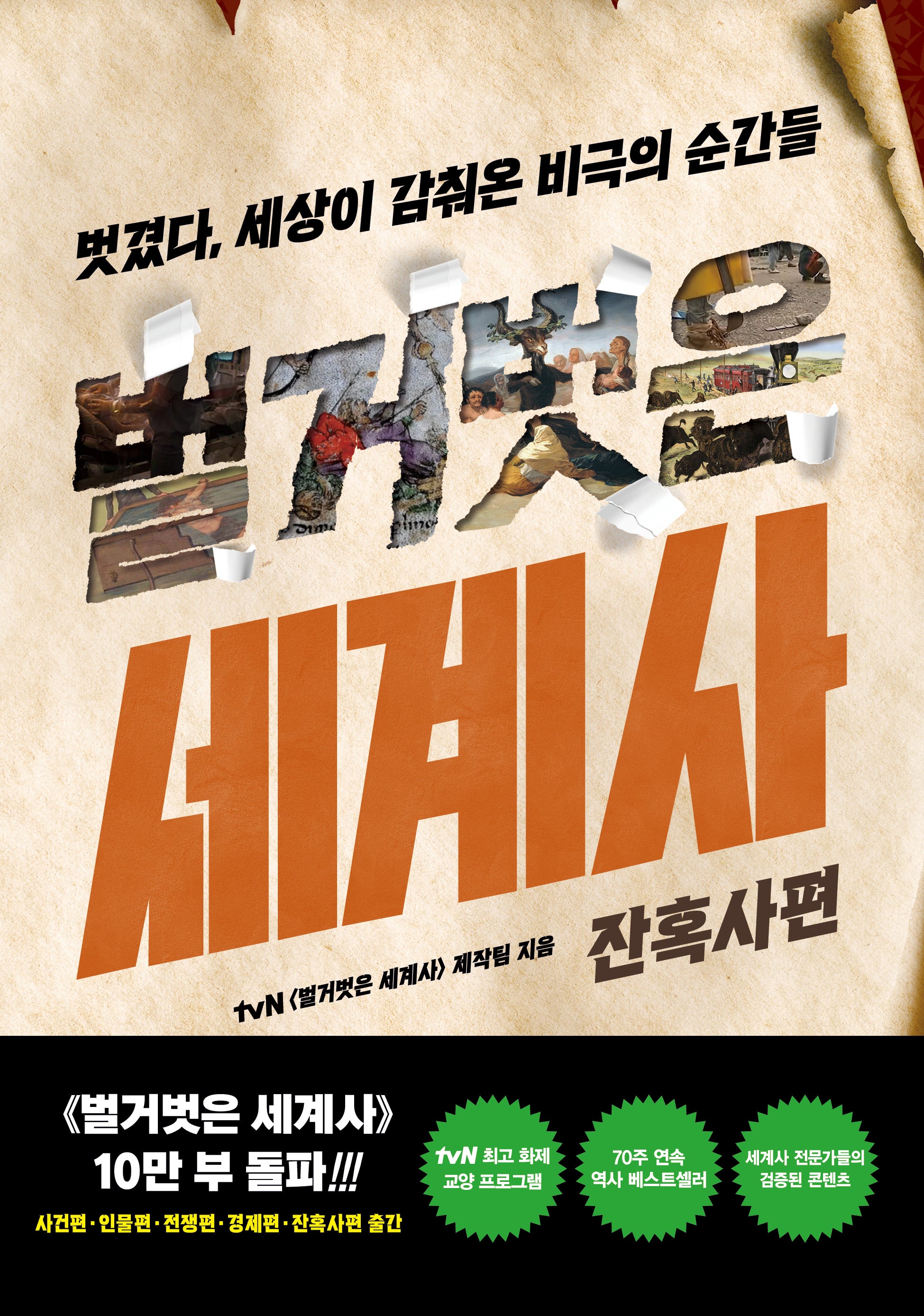 벌거벗은 세계사: 잔혹사편