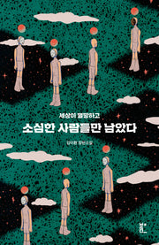 소심한 사람들만 남았다