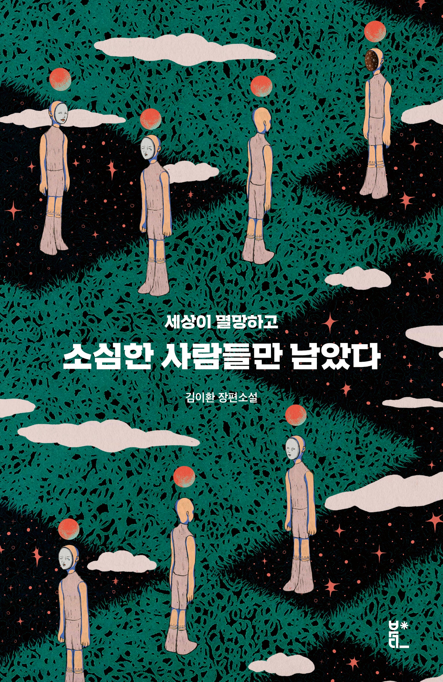 소심한 사람들만 남았다