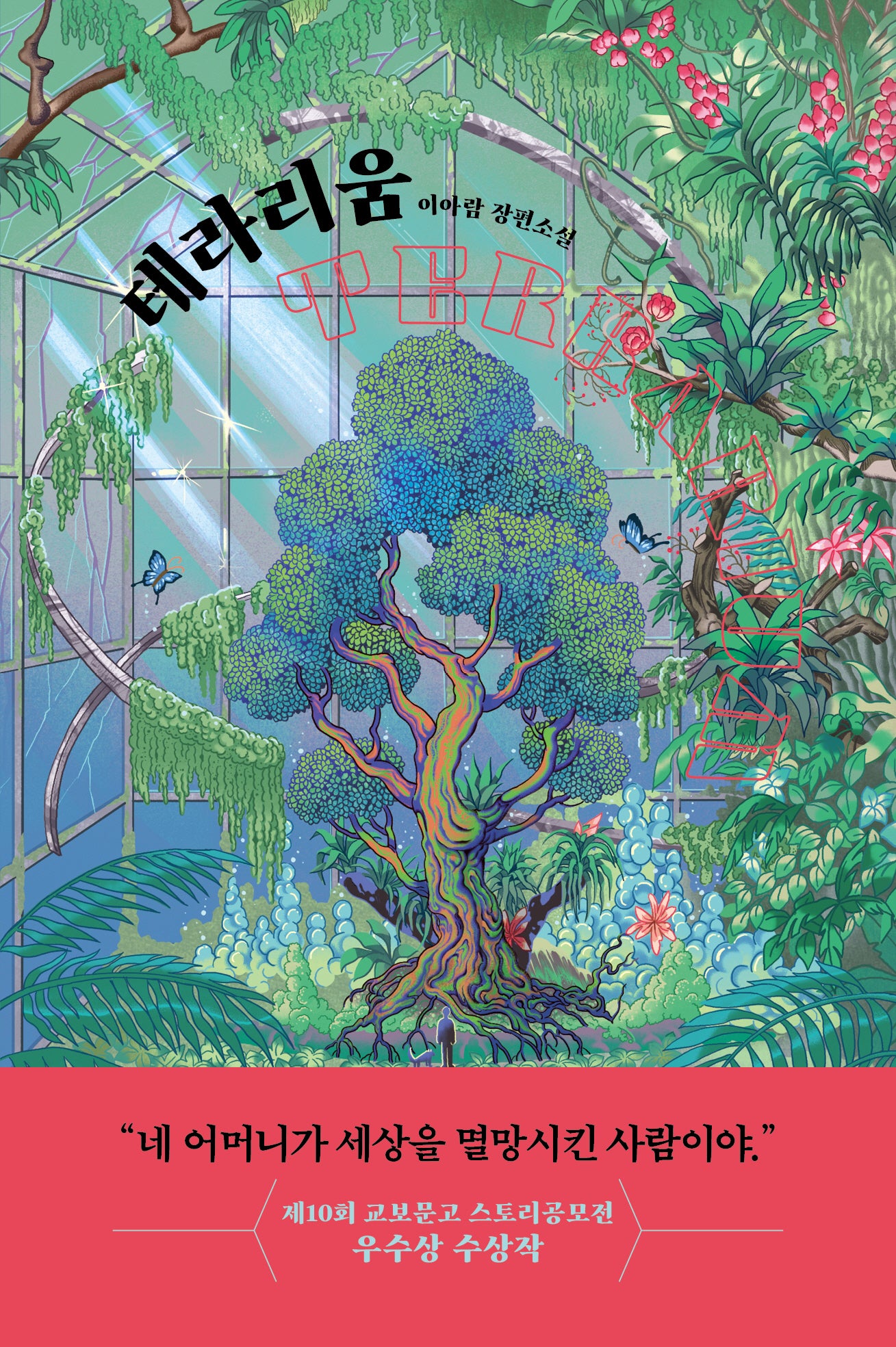 테라리움