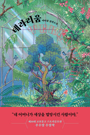 테라리움