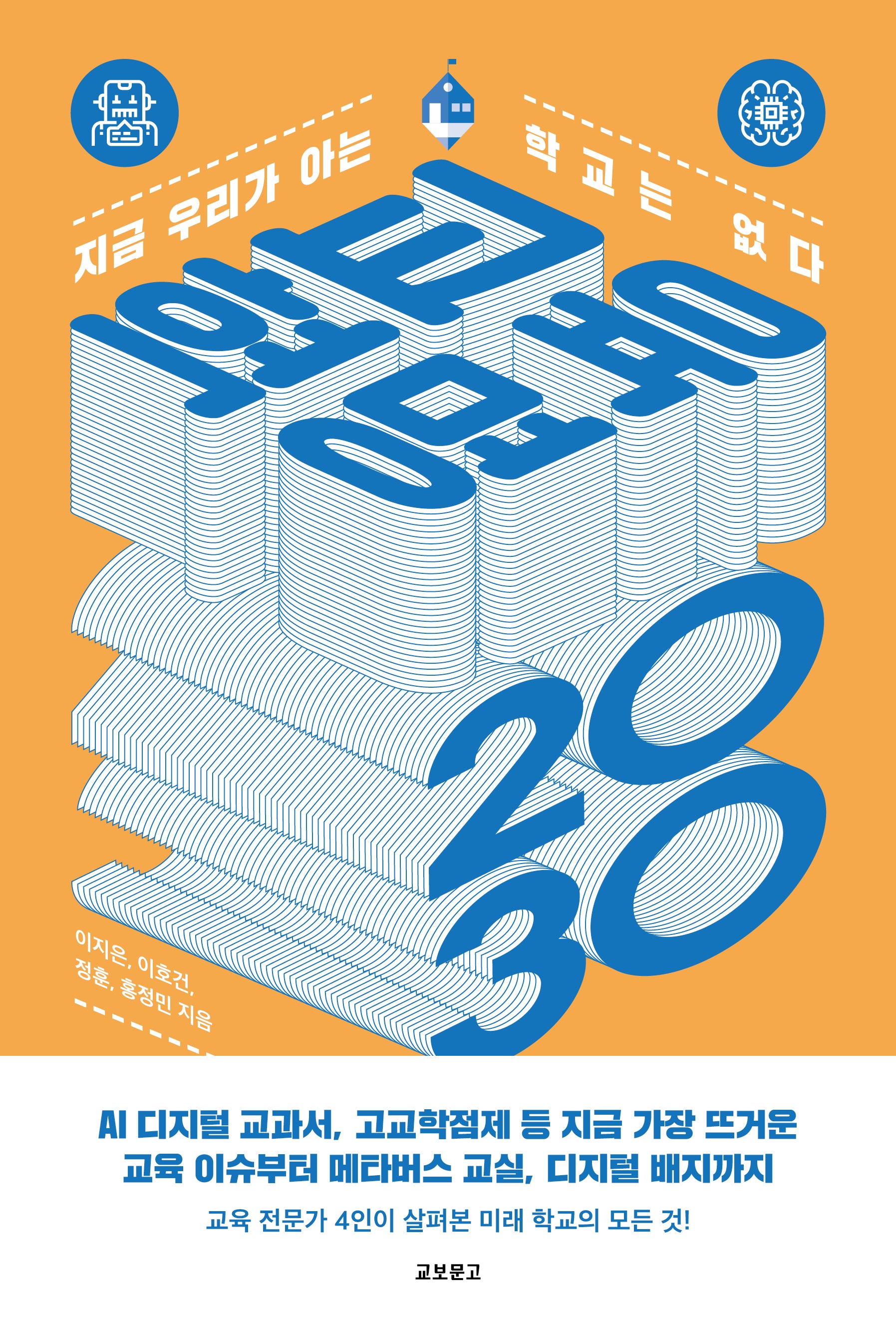 교육혁명 2030