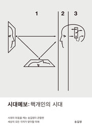 시대예보: 핵개인의 시대(양장본 Hardcover)
