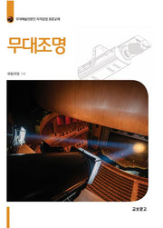 무대조명(개정신판)