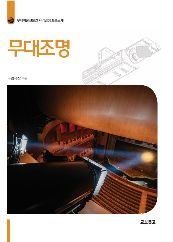 무대조명(개정신판)