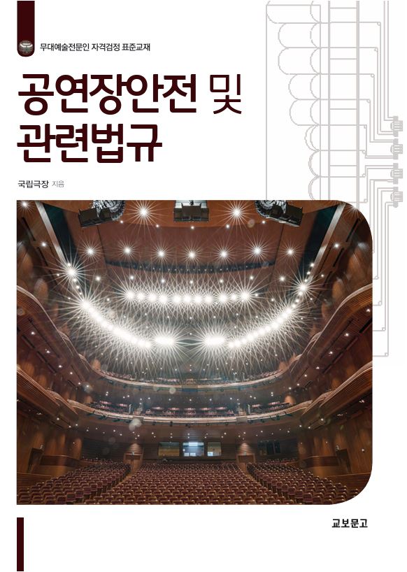 공연장안전 및 관련법규