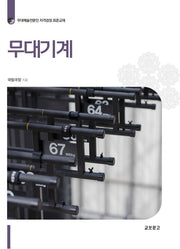 무대기계(개정신판)