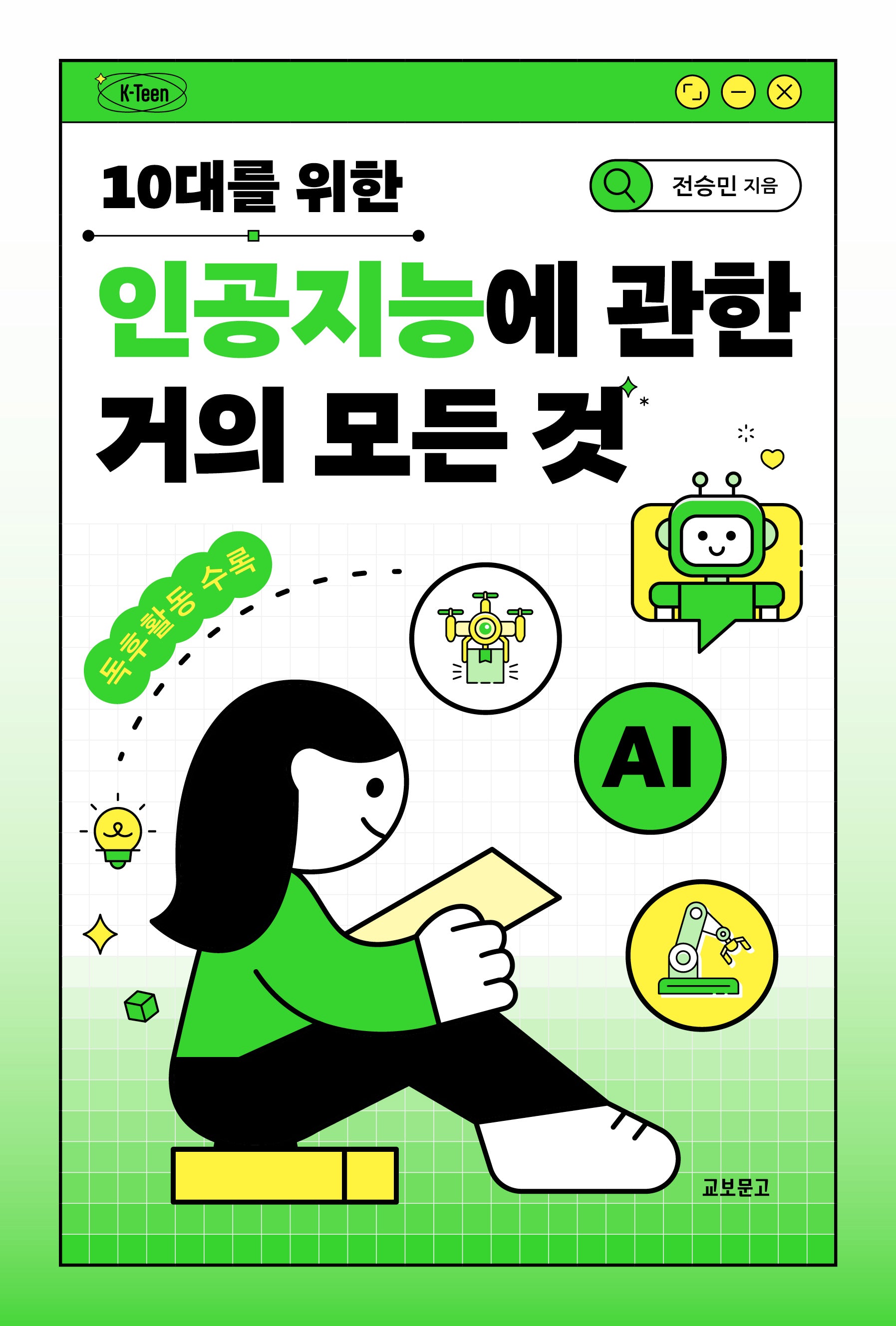 10대를 위한 인공지능에 관한 거의 모든 것(K-Teen)