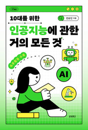 10대를 위한 인공지능에 관한 거의 모든 것(K-Teen)