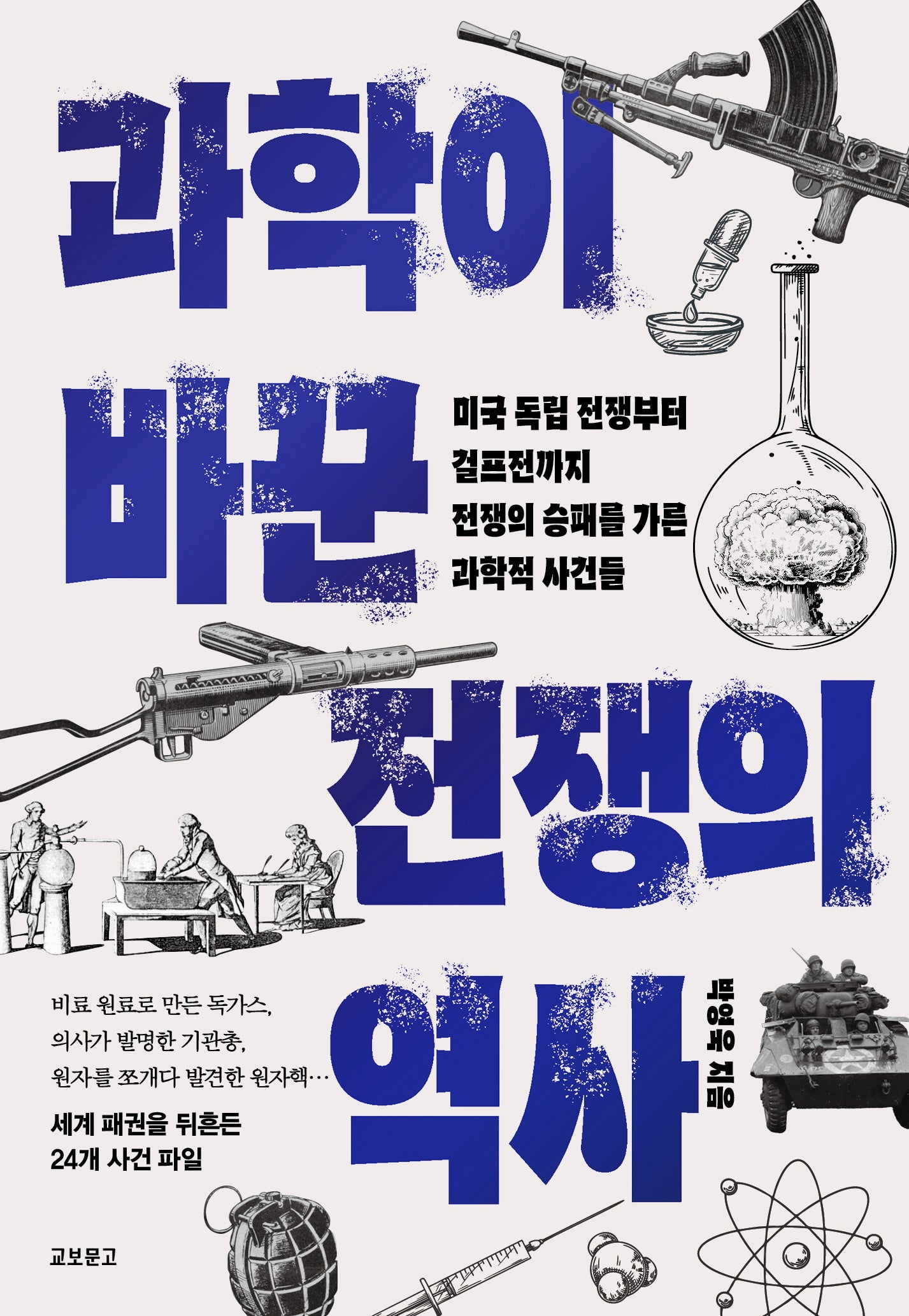 과학이 바꾼 전쟁의 역사