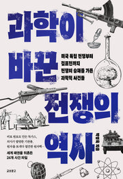 과학이 바꾼 전쟁의 역사
