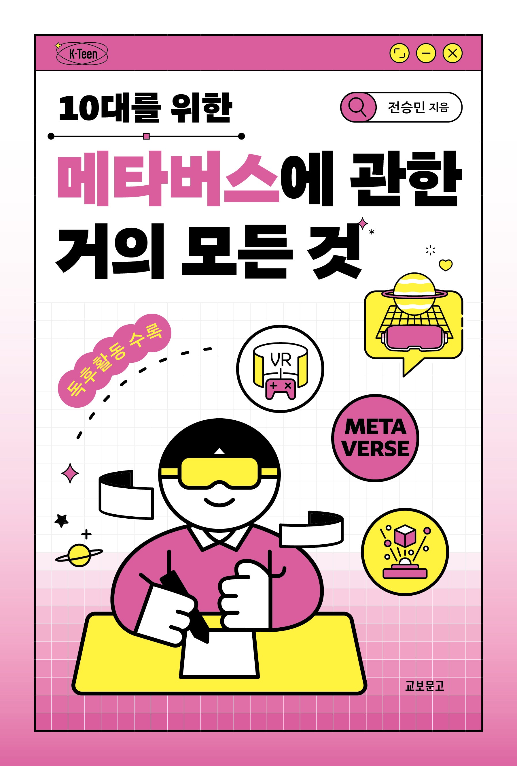 10대를 위한 메타버스에 관한 거의 모든 것(K-Teen)