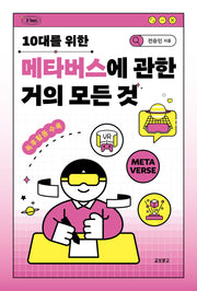 10대를 위한 메타버스에 관한 거의 모든 것(K-Teen)