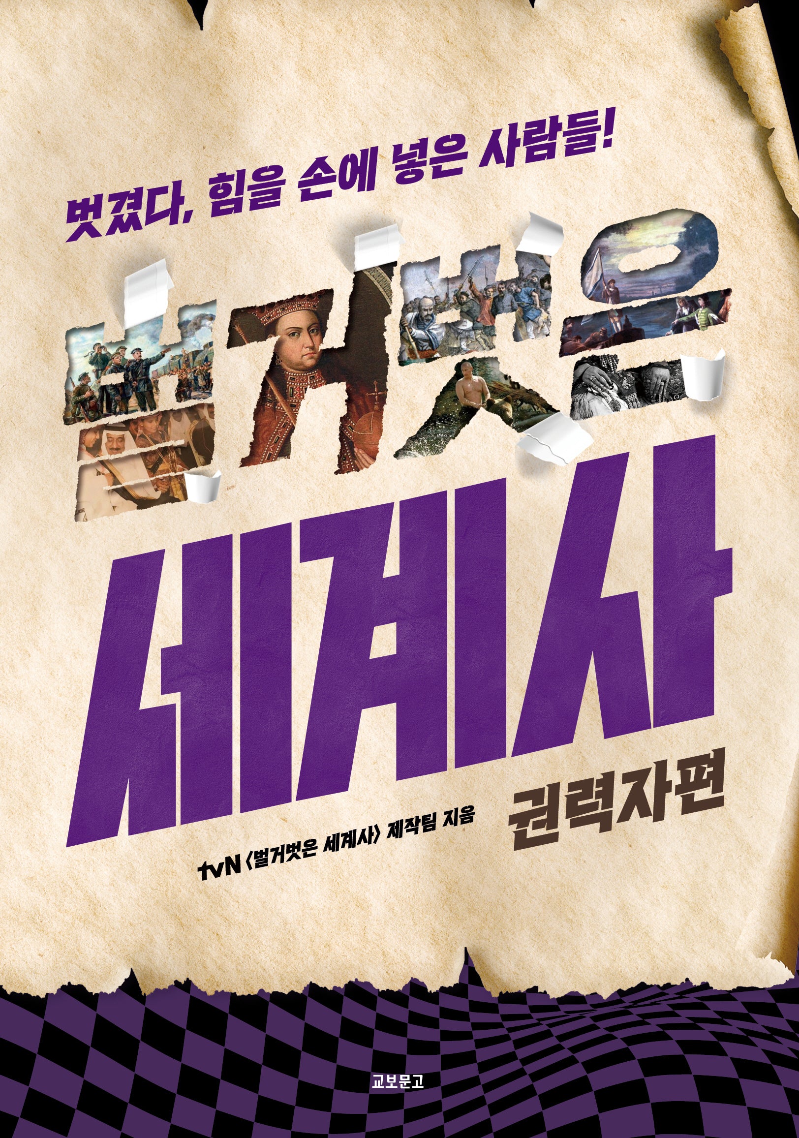 벌거벗은 세계사: 권력자편