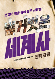 벌거벗은 세계사: 권력자편