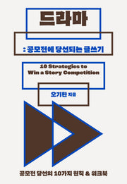 드라마: 공모전에 당선되는 글쓰기