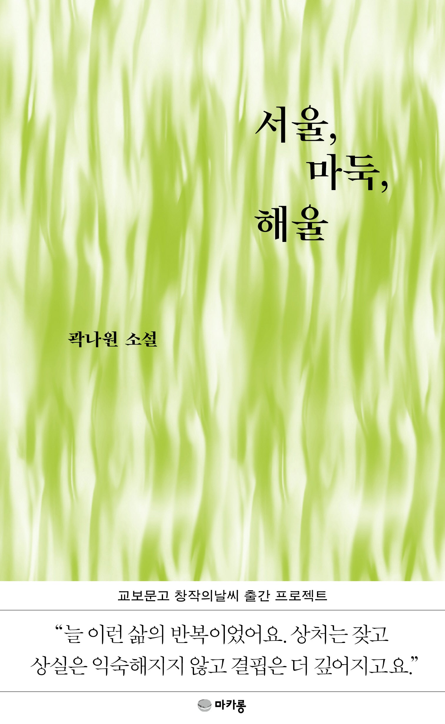 서울, 마둑, 해울