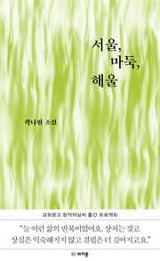 서울, 마둑, 해울