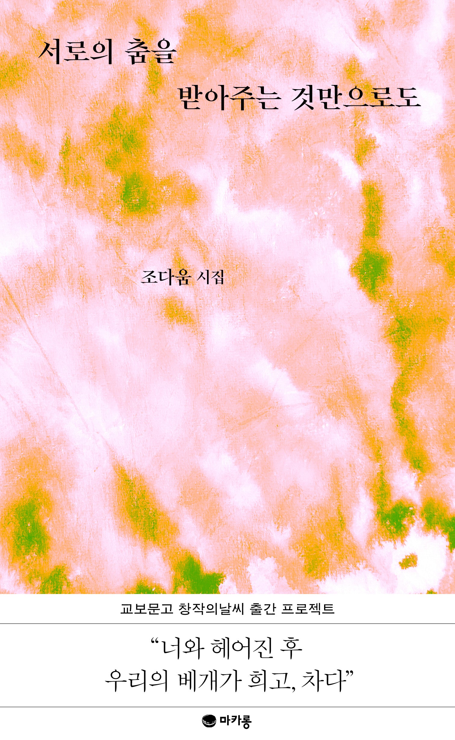 서로의 춤을 받아주는 것만으로도