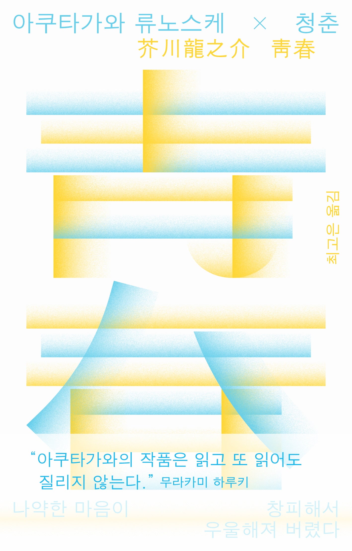 아쿠타가와 류노스케X청춘