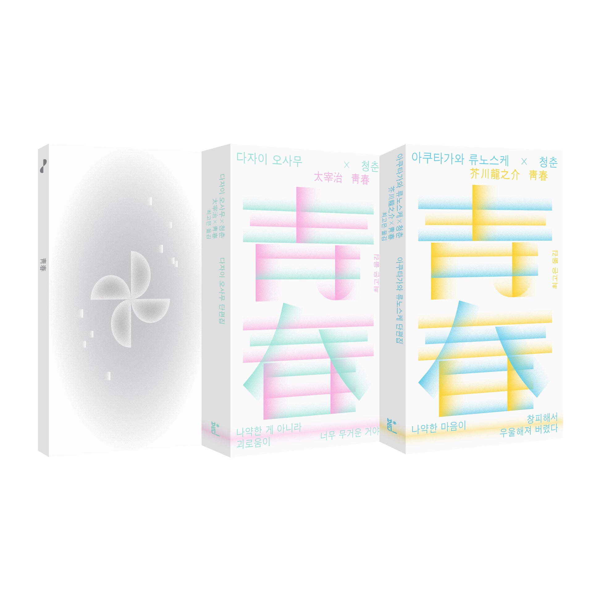 아쿠타가와 류노스케X다자이 오사무X청춘(전2권)