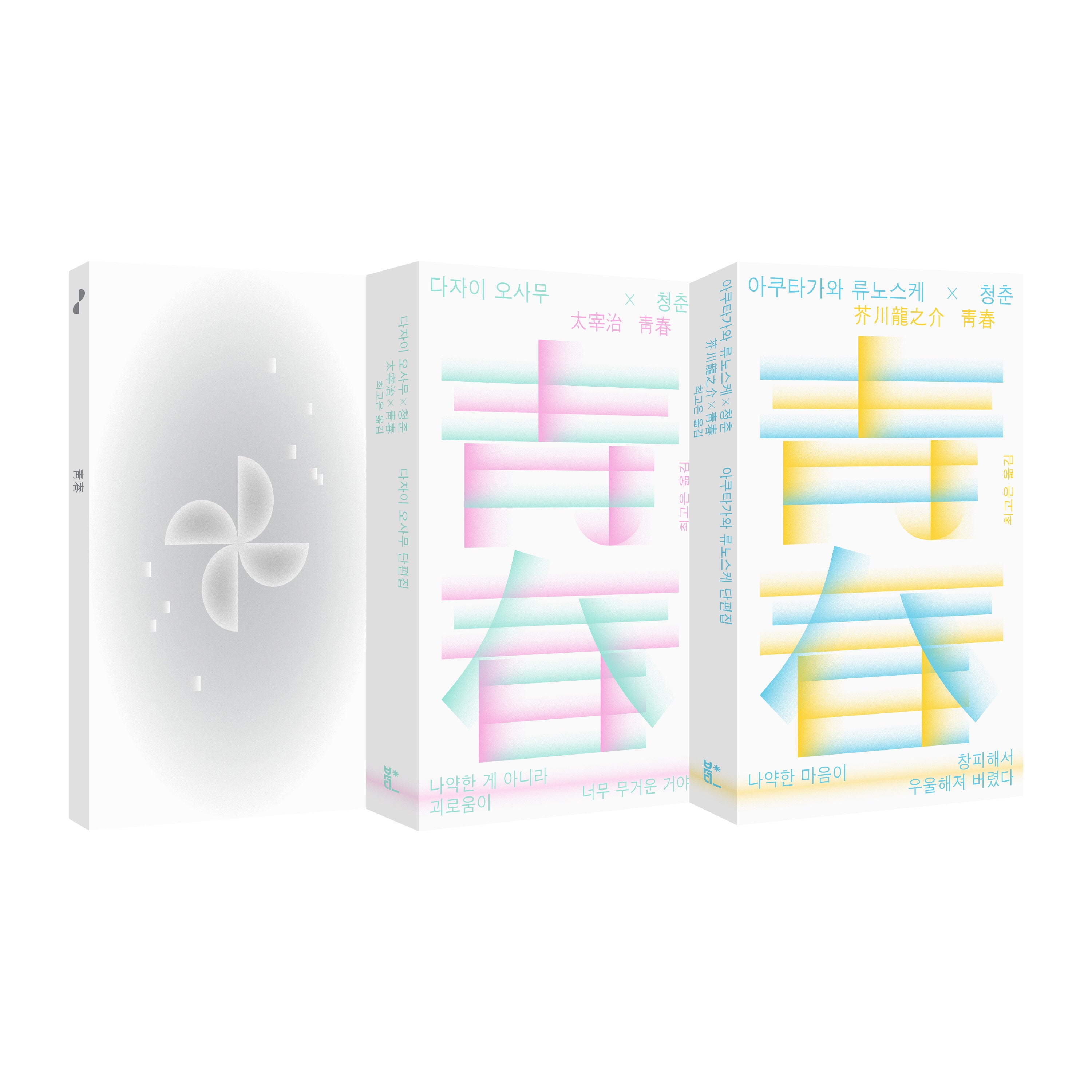 아쿠타가와 류노스케X다자이 오사무X청춘(전2권)