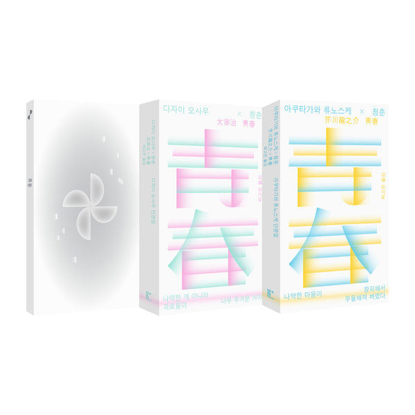 아쿠타가와 류노스케X다자이 오사무X청춘(전2권)