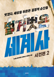 벌거벗은 세계사: 사건편 2