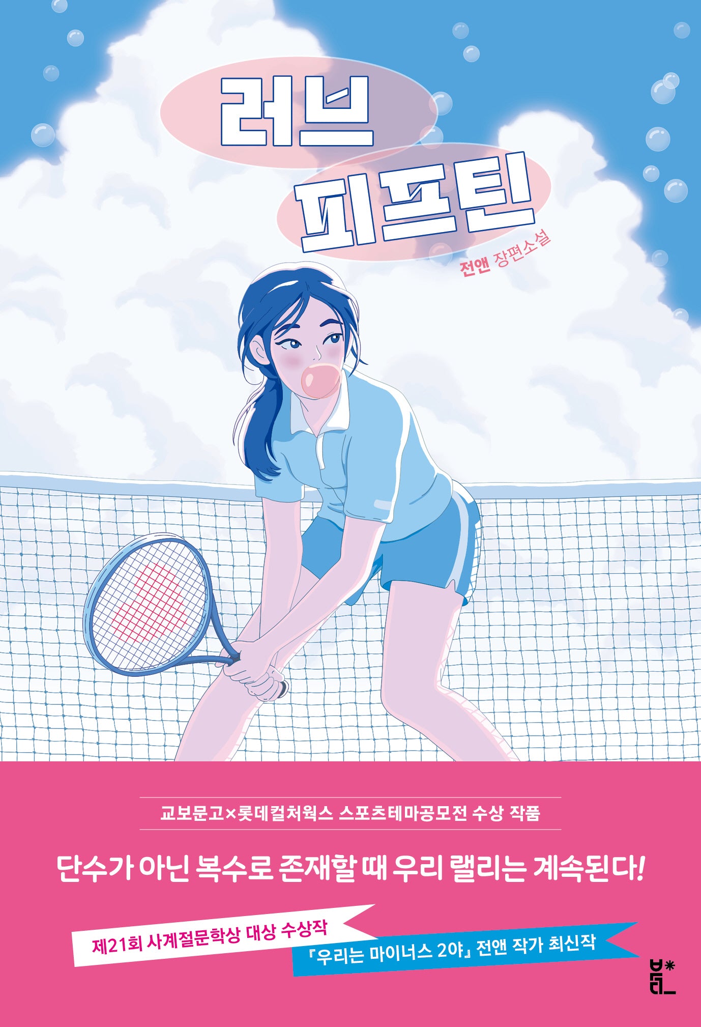 러브 피프틴(북다 청소년 문학 1)